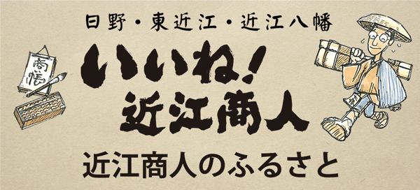 近江商人のふるさとボタン画像配布